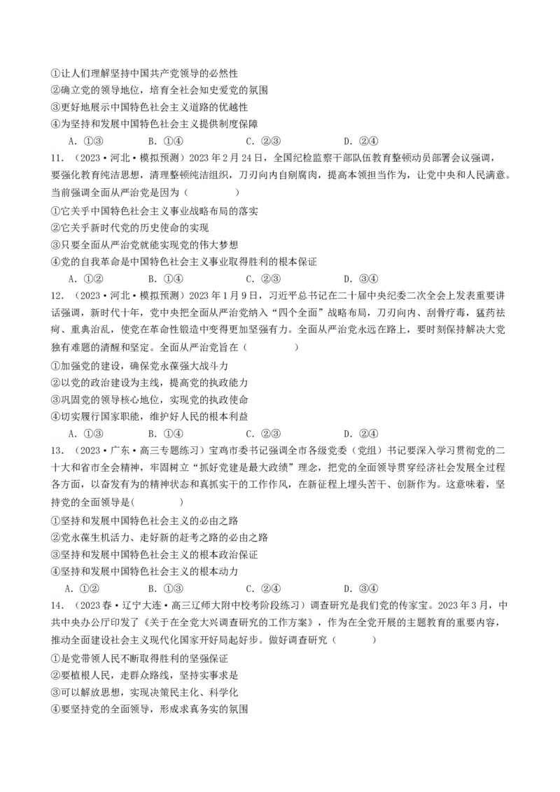 《专题04中国的领导-2023年高考真题和模拟题政治分项汇编（原卷版）_初高中资料库_高中资料库（转存避免链接过期失效）_高中政治》第4页预览