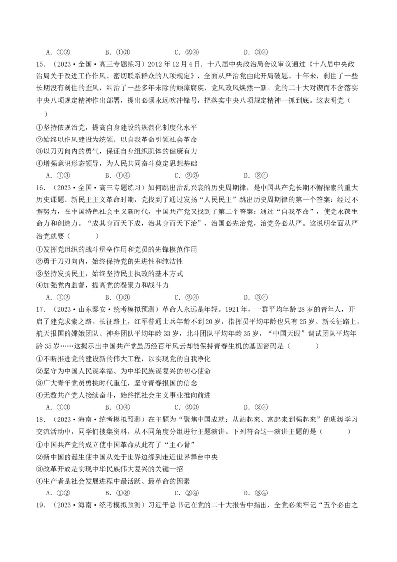 《专题04中国的领导-2023年高考真题和模拟题政治分项汇编（原卷版）_初高中资料库_高中资料库（转存避免链接过期失效）_高中政治》第5页预览