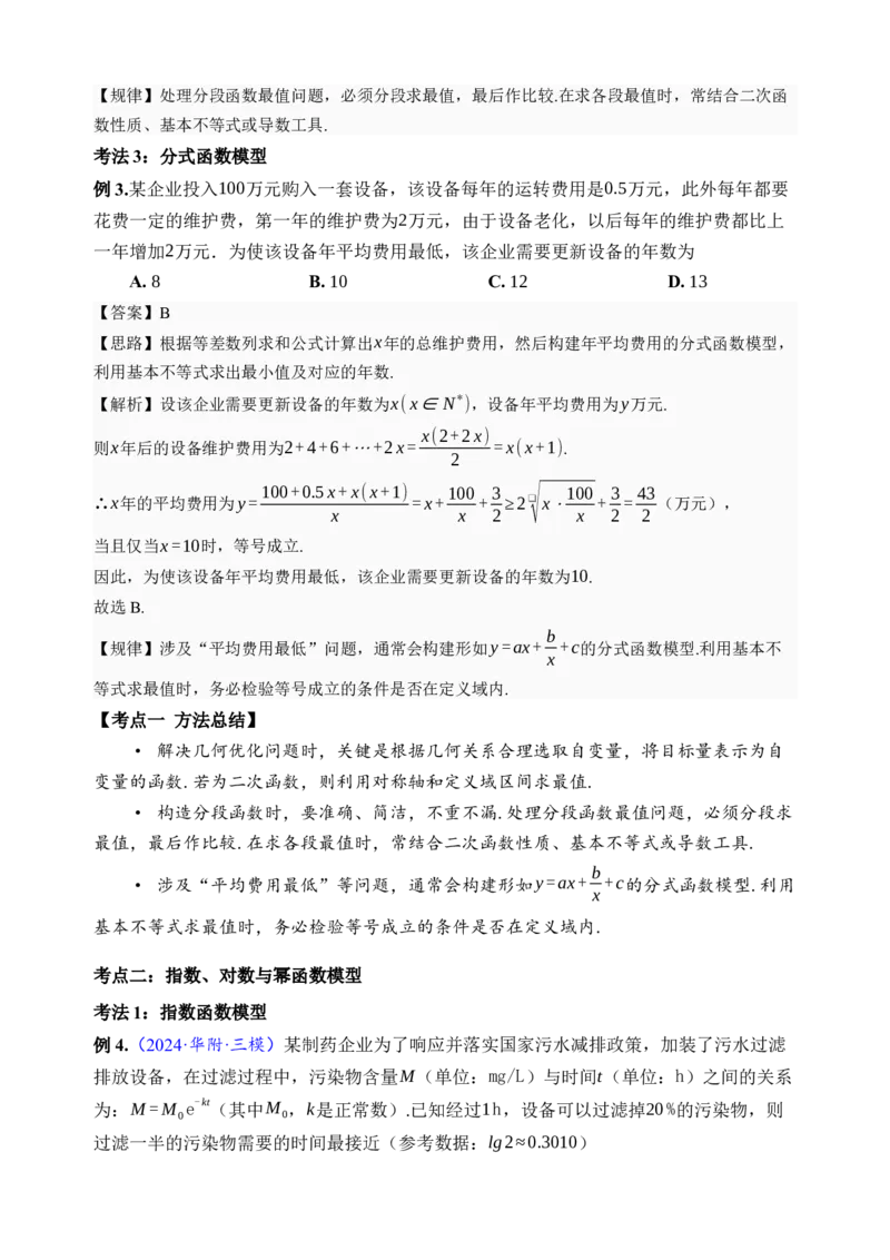 《第13讲函数模型及其应用·讲义（全国I卷地区通用）（解析卷）_高考一二三轮复习_数学_2027年高考数学一轮更新中_32027年高考数学一轮复习考点考法通关训练（全国I卷）》第5页预览