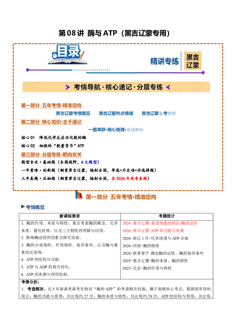 《第08讲酶与ATP（黑吉辽蒙专用）（学生版）_高考一二三轮复习_生物_2027年高考生物一轮_2027年高考生物一轮课件+讲义+练习（黑吉辽蒙专用）-G330_2027版》第1页预览