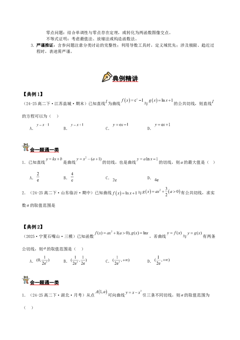《压轴专题03导数小题压轴（学生版）_高考一二三轮复习_数学_2026年-数学高考二轮复习_192026年高考数学二轮复习压轴题讲义》第4页预览