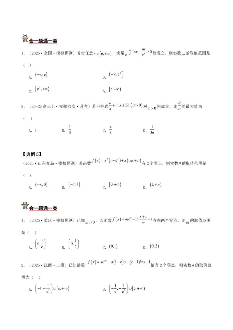《压轴专题03导数小题压轴（学生版）_高考一二三轮复习_数学_2026年-数学高考二轮复习_192026年高考数学二轮复习压轴题讲义》第6页预览