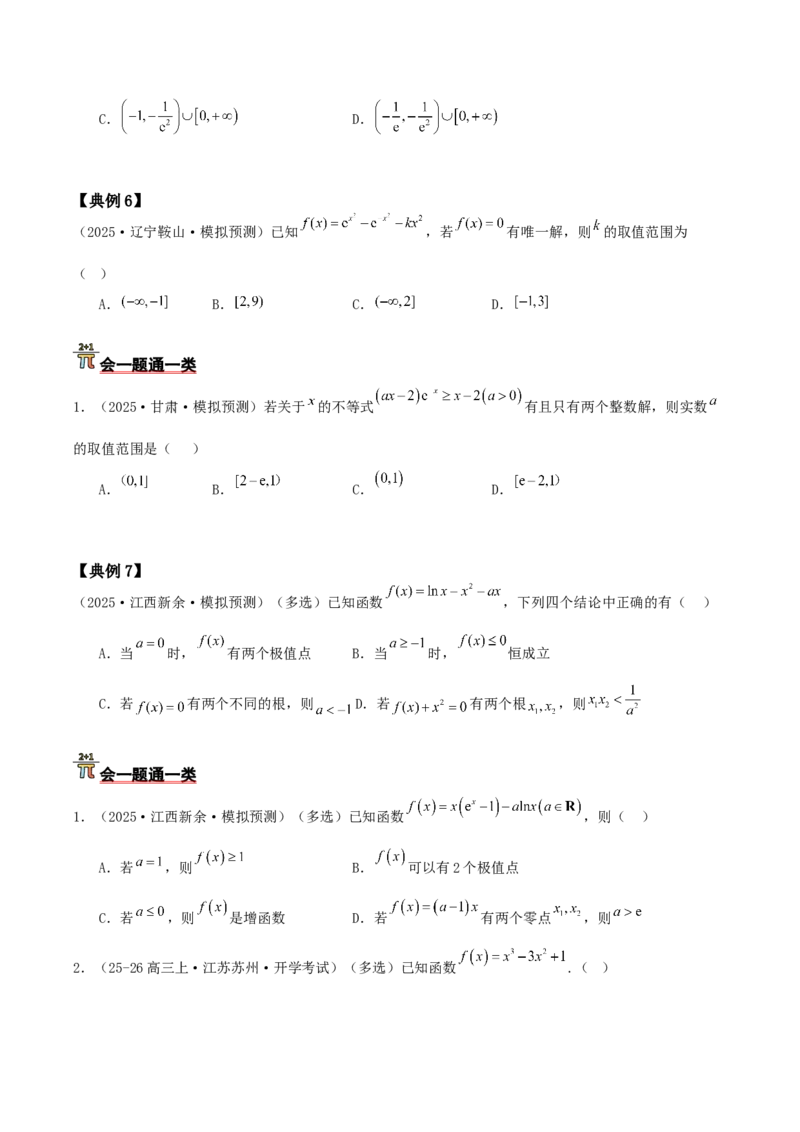 《压轴专题03导数小题压轴（学生版）_高考一二三轮复习_数学_2026年-数学高考二轮复习_192026年高考数学二轮复习压轴题讲义》第7页预览