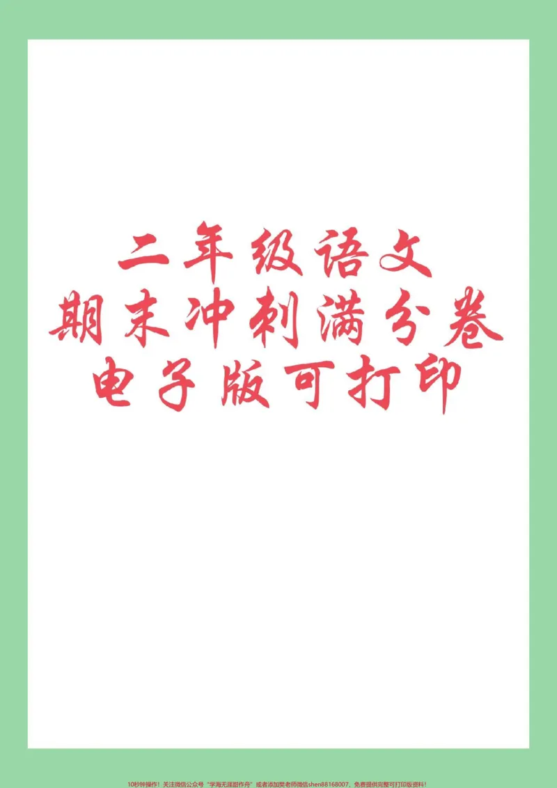 《#必考考点#二年级语文#期末考试#好好学习家长为孩子保存练习可打印有答案》第1页预览