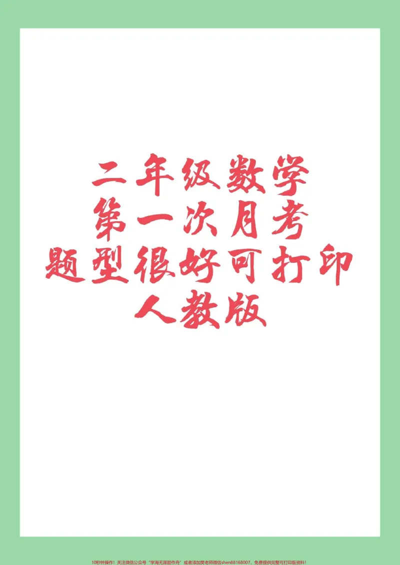 《#家长收藏孩子受益#二年级数学#月考#必考考点家长为孩子保存练习》第1页预览