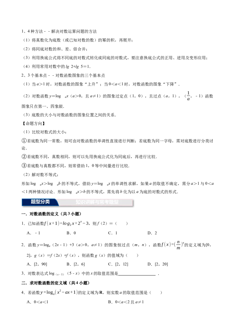 《第12讲：对数函数的图像与性质（12个题型）（学生版）_高考一二三轮复习_数学_2026年_2026年高三数学一轮复习备考题型归纳讲义-G400_资料》第5页预览