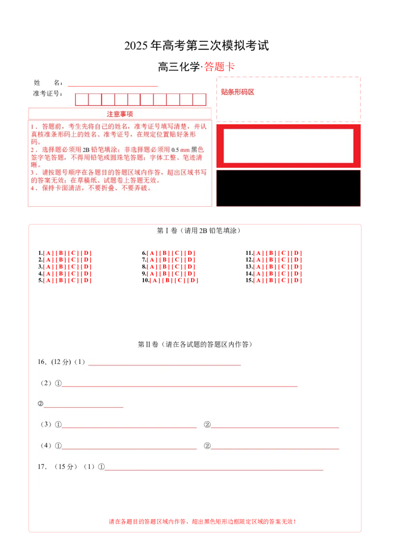 《化学（黑吉辽蒙卷）（答题卡A4）_高考一二三轮复习_化学_2026年-化学高考专项复习_2026年高考第一二三次模拟考试化学-G181_高考化学第三次模拟考试24套_化学（黑吉辽蒙卷）》第1页预览