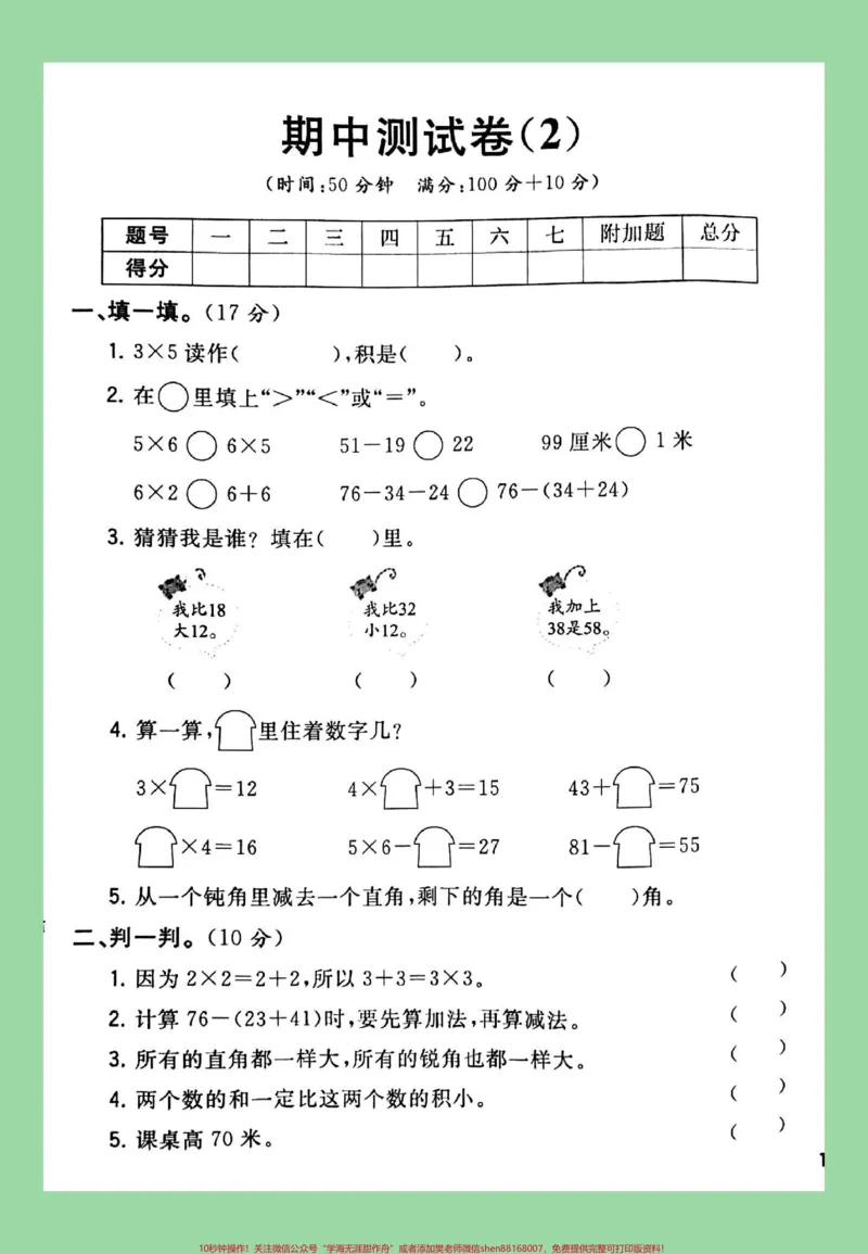 《#二年级数学#第四单元测试卷#必考考点#家长收藏孩子受益家长为孩子保存练习可打印》第2页预览