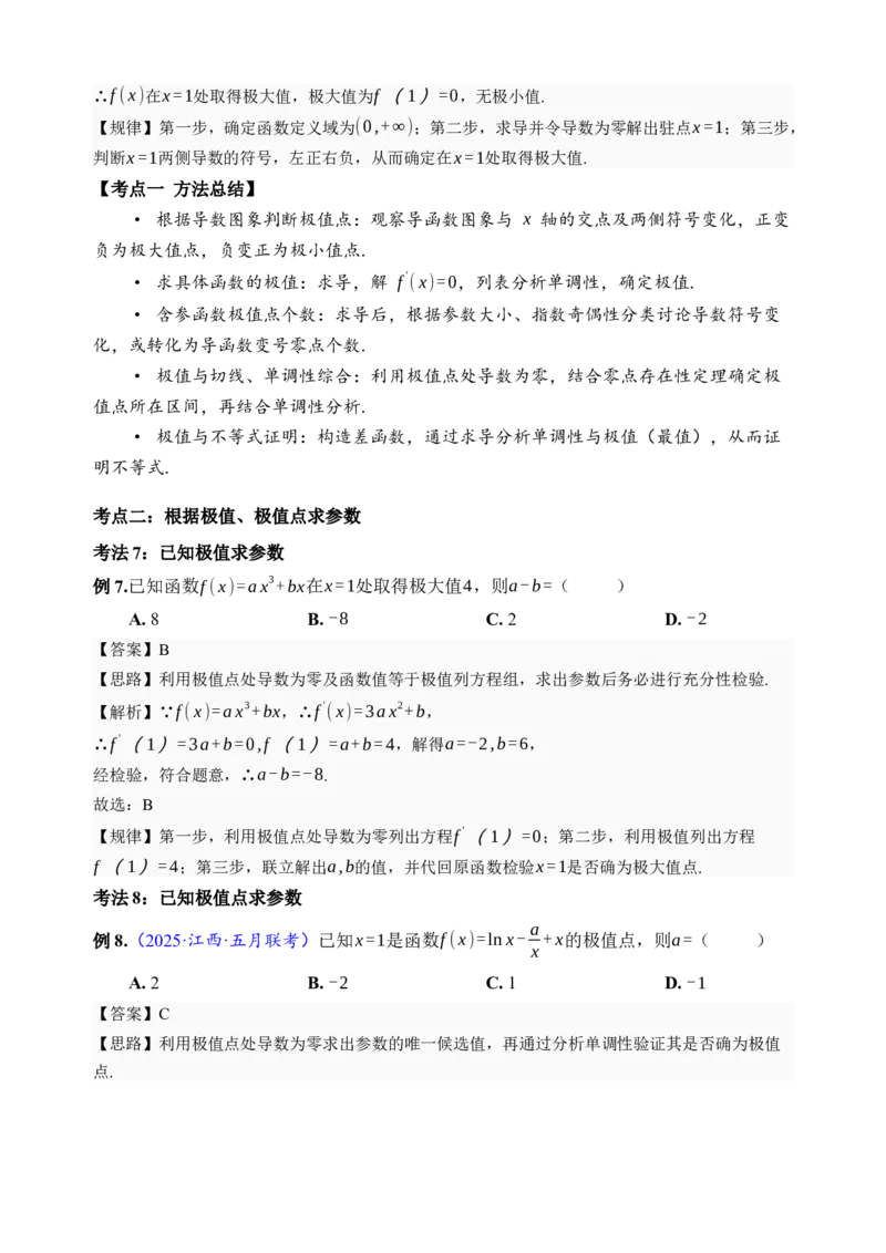 《第16讲极值与最值·讲义（全国I卷地区通用）（解析卷）_高考一二三轮复习_数学_2027年高考数学一轮更新中_32027年高考数学一轮复习考点考法通关训练（全国I卷）》第10页预览