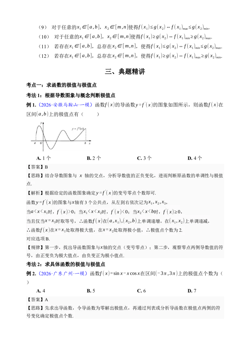 《第16讲极值与最值·讲义（全国I卷地区通用）（解析卷）_高考一二三轮复习_数学_2027年高考数学一轮更新中_32027年高考数学一轮复习考点考法通关训练（全国I卷）》第4页预览