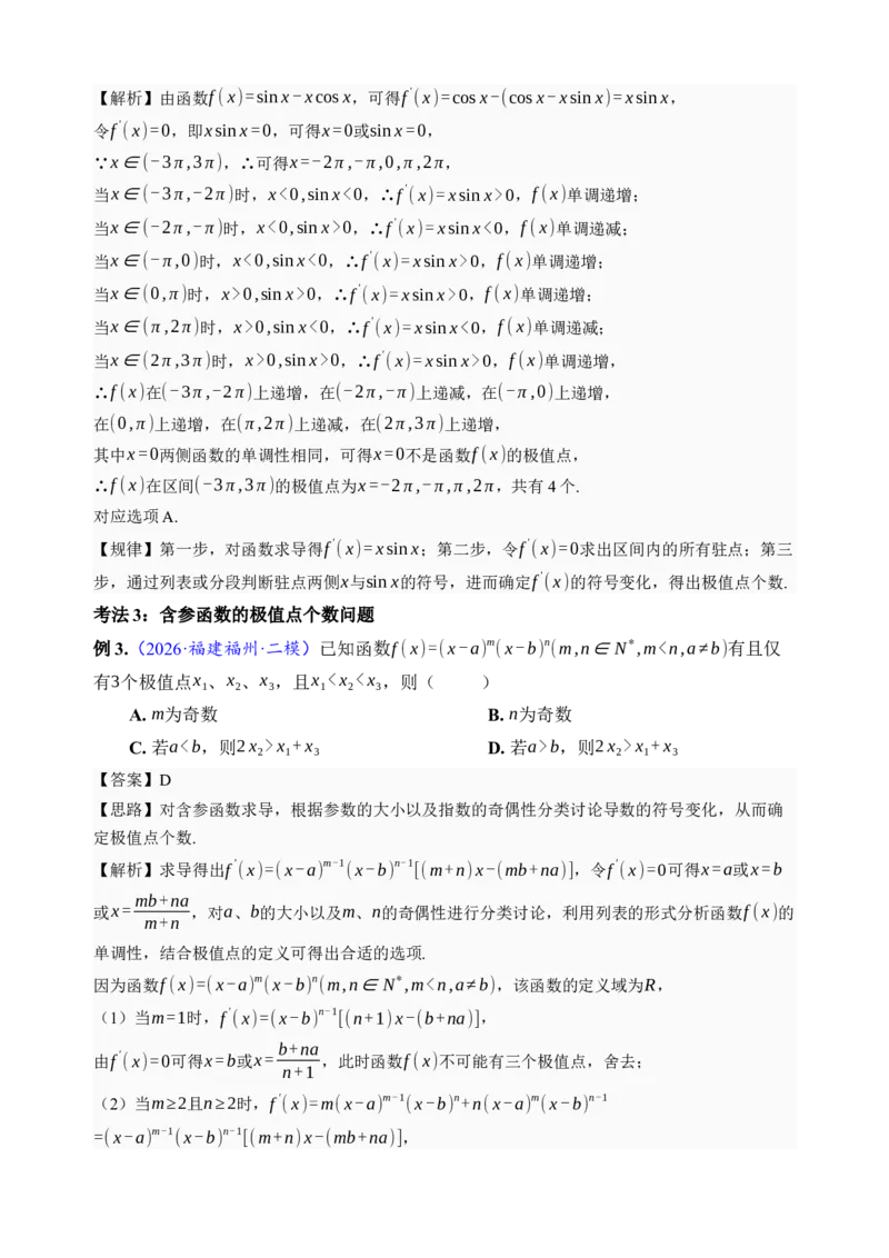 《第16讲极值与最值·讲义（全国I卷地区通用）（解析卷）_高考一二三轮复习_数学_2027年高考数学一轮更新中_32027年高考数学一轮复习考点考法通关训练（全国I卷）》第5页预览