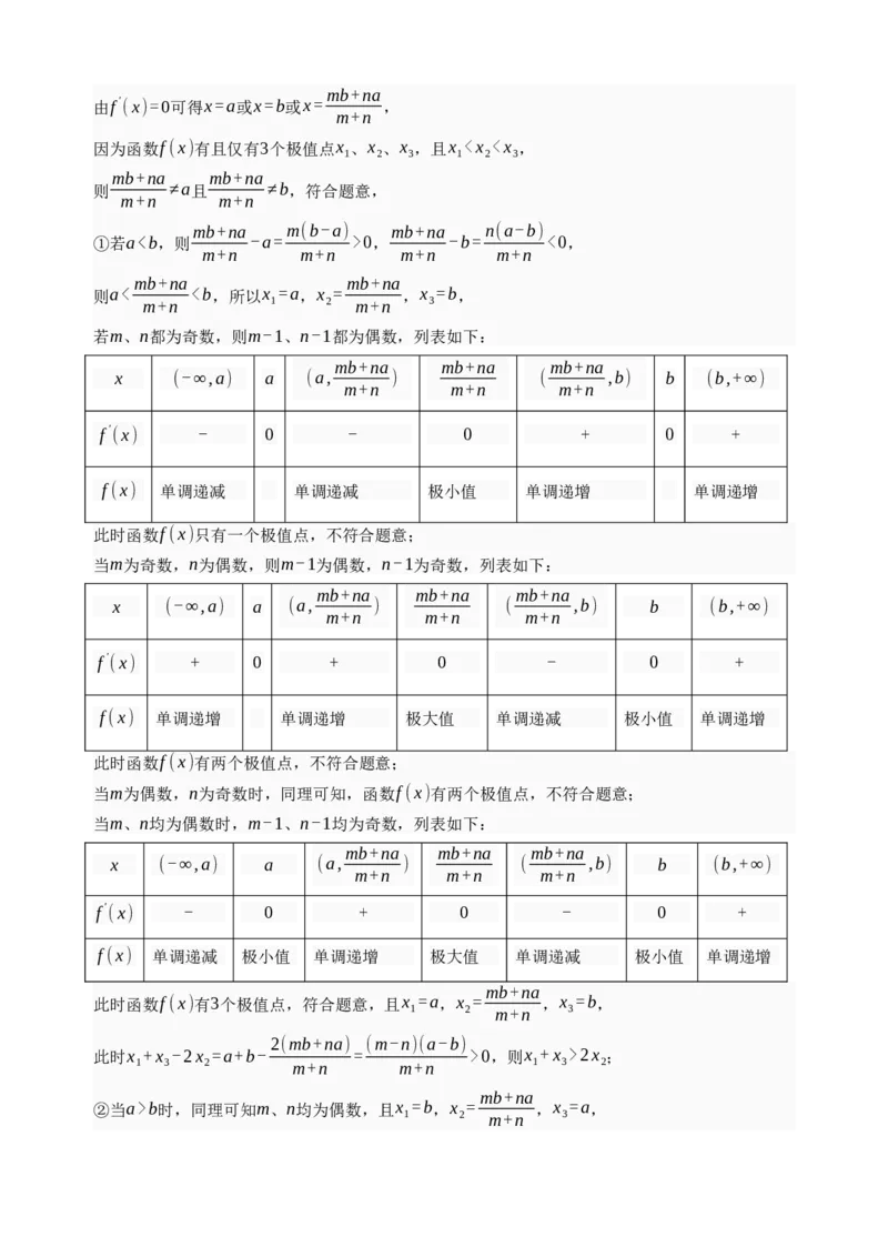 《第16讲极值与最值·讲义（全国I卷地区通用）（解析卷）_高考一二三轮复习_数学_2027年高考数学一轮更新中_32027年高考数学一轮复习考点考法通关训练（全国I卷）》第6页预览