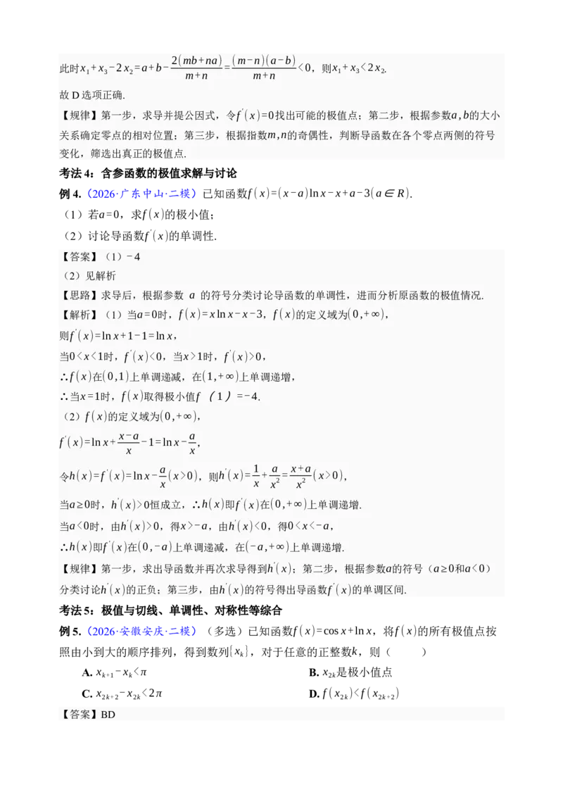 《第16讲极值与最值·讲义（全国I卷地区通用）（解析卷）_高考一二三轮复习_数学_2027年高考数学一轮更新中_32027年高考数学一轮复习考点考法通关训练（全国I卷）》第7页预览