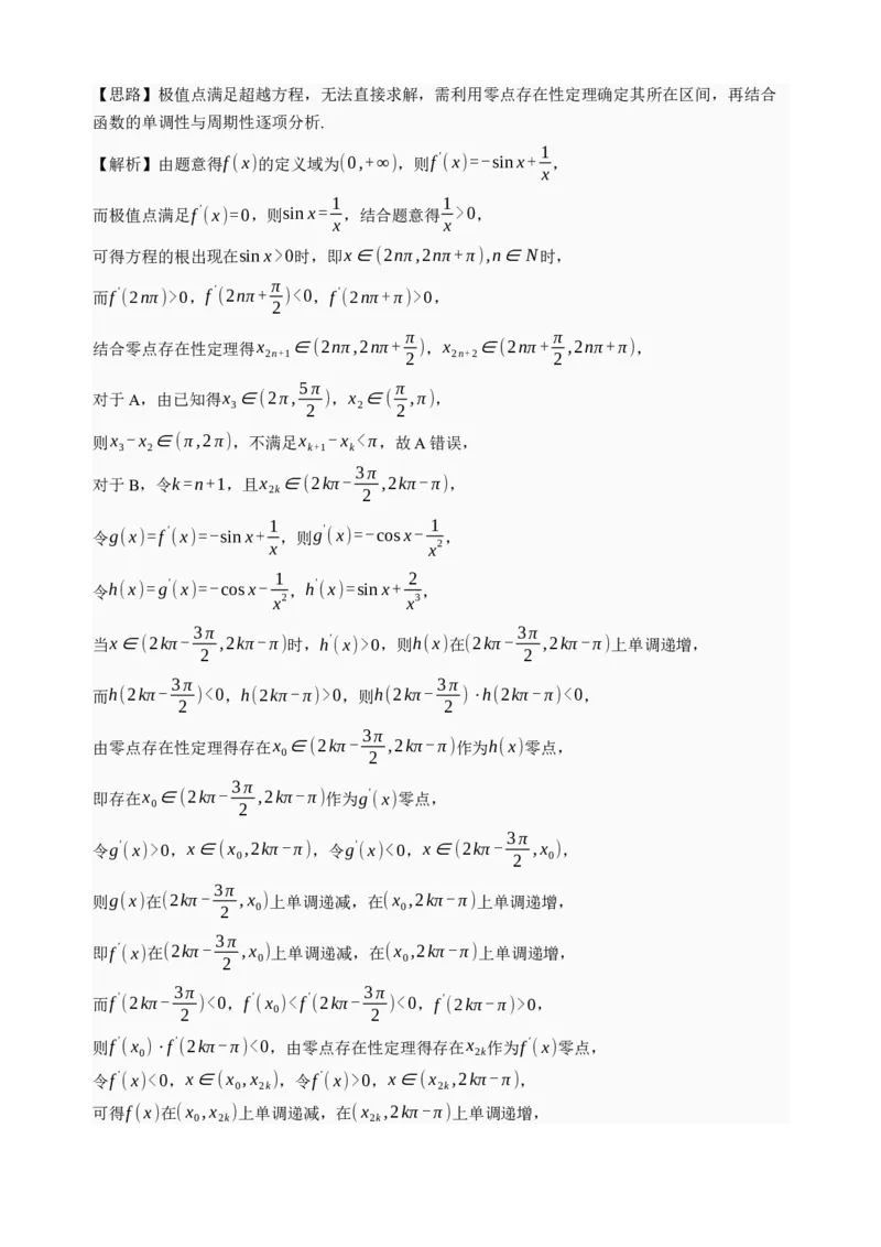 《第16讲极值与最值·讲义（全国I卷地区通用）（解析卷）_高考一二三轮复习_数学_2027年高考数学一轮更新中_32027年高考数学一轮复习考点考法通关训练（全国I卷）》第8页预览