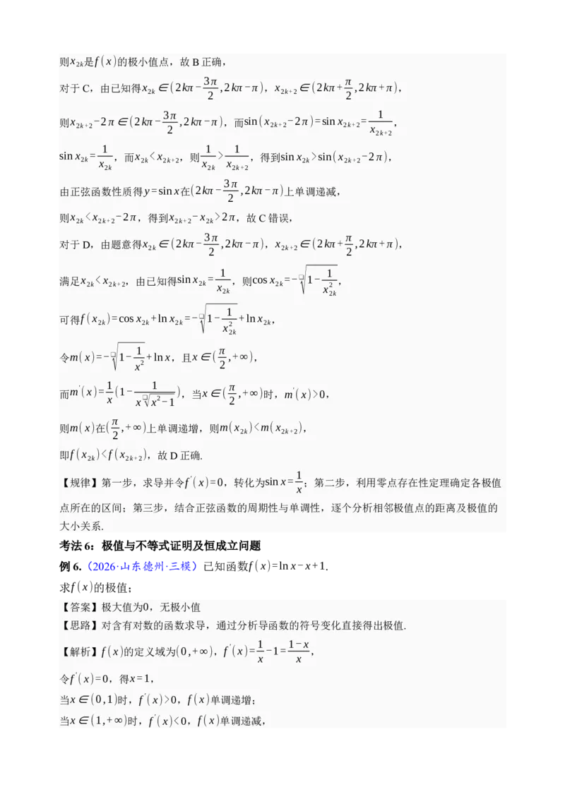 《第16讲极值与最值·讲义（全国I卷地区通用）（解析卷）_高考一二三轮复习_数学_2027年高考数学一轮更新中_32027年高考数学一轮复习考点考法通关训练（全国I卷）》第9页预览