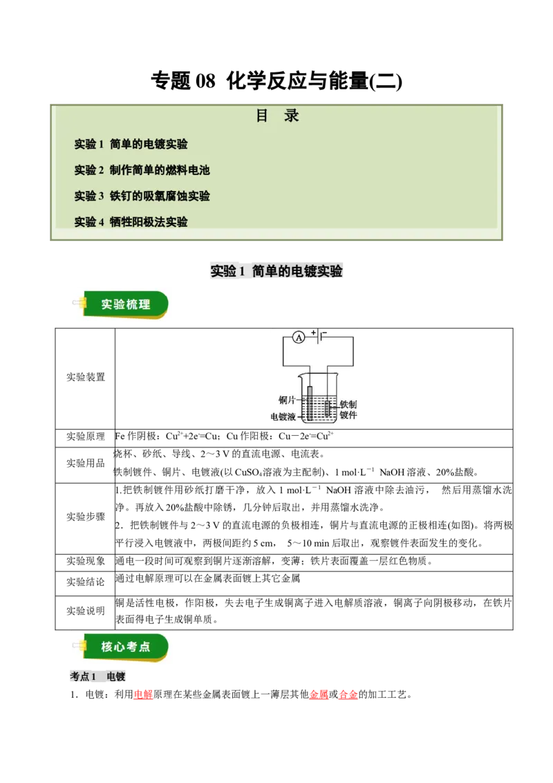 《专题08化学反应与能量（二）（教师版）_高考一二三轮复习_化学_2026年高考化学一轮_2026年高考化学一轮复习讲义+练习+课件（新教材新高考）-G55_2026版_第十章化学实验基础与探究》第1页预览