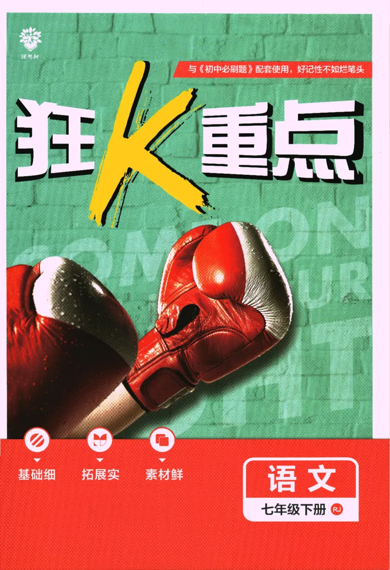 《2024版《初中必刷题》语文7下（RJ）-狂K重点_初中全科知识点总结和试卷_赠送习题试卷_初中3年学习辅助资料_2、2025初中必刷题合集_初中必刷题23+24+25上册_24初中必刷题上册+下册全》第1页预览