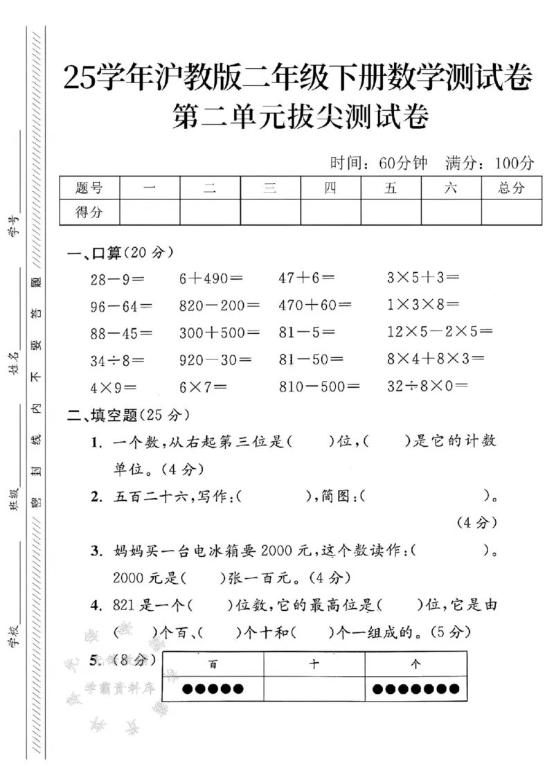 《沪教版二（下）数学第二单元拔尖测试卷SY_2年级下册同步教辅_2下-数学_二下数学-单元+期中+期末试卷_二下数学沪教版试卷_二下数学《沪教版》单元测试卷》第1页预览