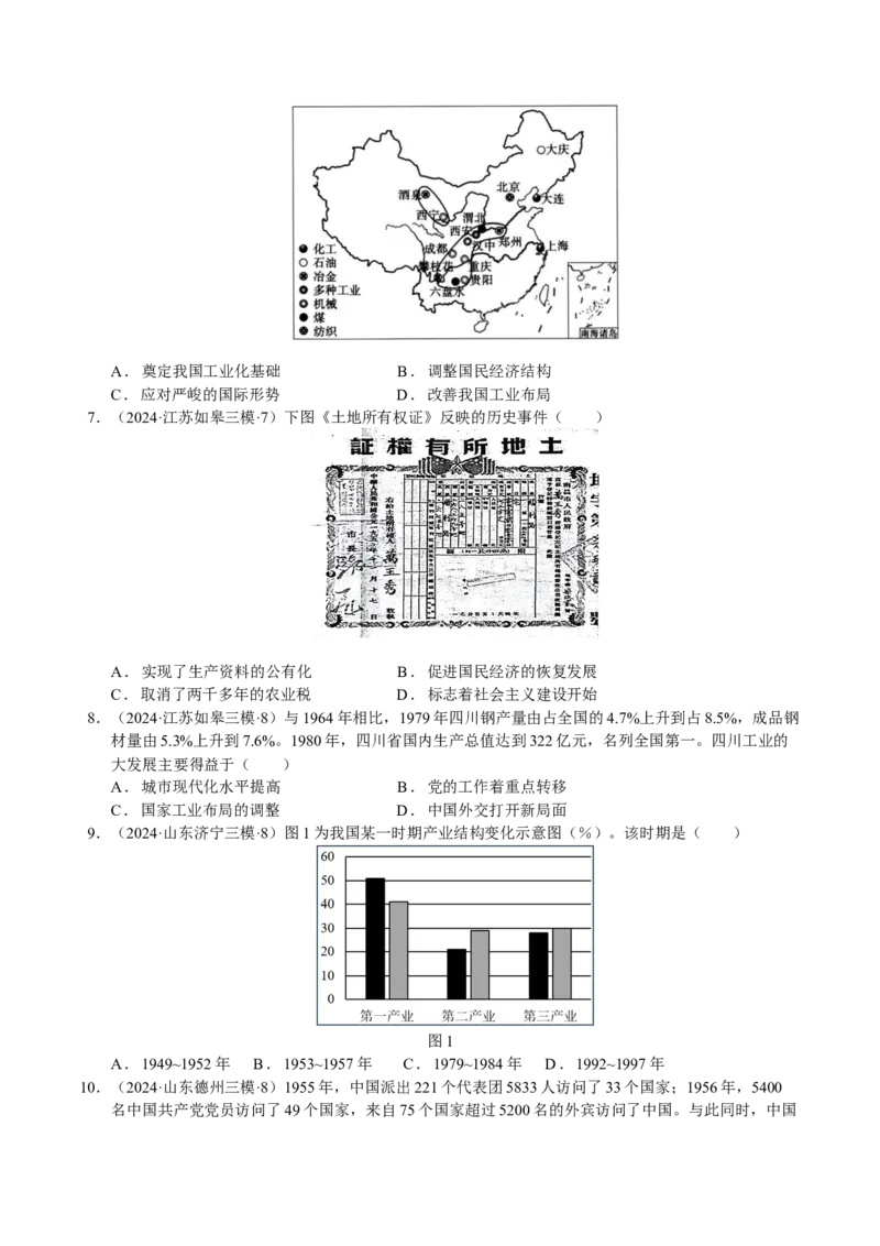 《专题08中国现代史：改革开放前选择题汇编（学生版）_高考一二三轮复习_历史_2026年-历史高考专项复习_2025年高考历史三模试题分类汇编（新高考通用）_2024版》第2页预览