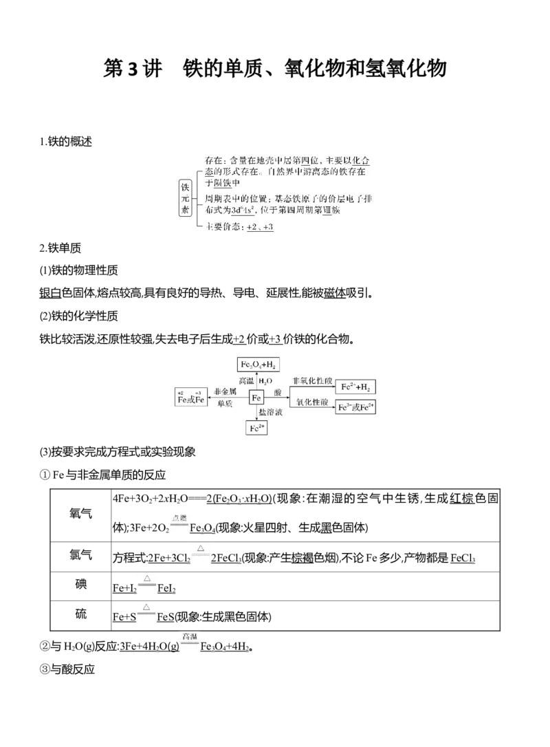 《2027届高考化学一轮复习讲义：4.3铁的单质、氧化物和氢氧化物_高考一二三轮复习_化学_2027年高考化学一轮_42027届高考化学一轮考点复习讲义》第1页预览