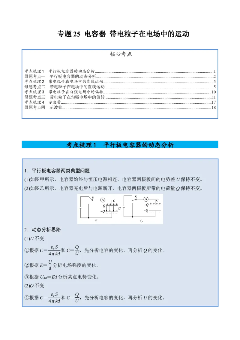 《专题25电容器带电粒子在电场中的运动-（精讲）高考母题一题三练（教师版）_高考一二三轮复习_物理_2026年-物理高考专项复习_2026年高考物理复习高考母题一题三练-G433_资料》第1页预览