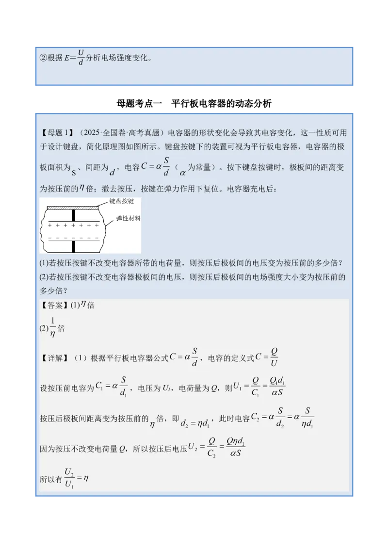 《专题25电容器带电粒子在电场中的运动-（精讲）高考母题一题三练（教师版）_高考一二三轮复习_物理_2026年-物理高考专项复习_2026年高考物理复习高考母题一题三练-G433_资料》第2页预览