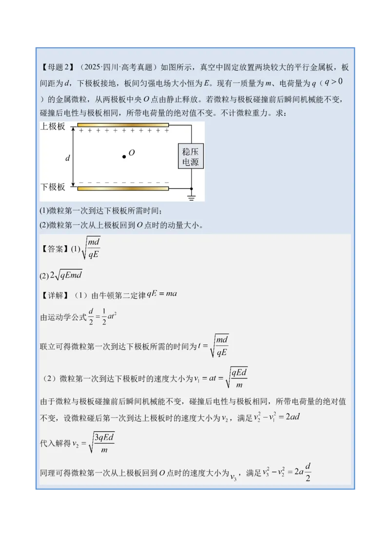 《专题25电容器带电粒子在电场中的运动-（精讲）高考母题一题三练（教师版）_高考一二三轮复习_物理_2026年-物理高考专项复习_2026年高考物理复习高考母题一题三练-G433_资料》第6页预览