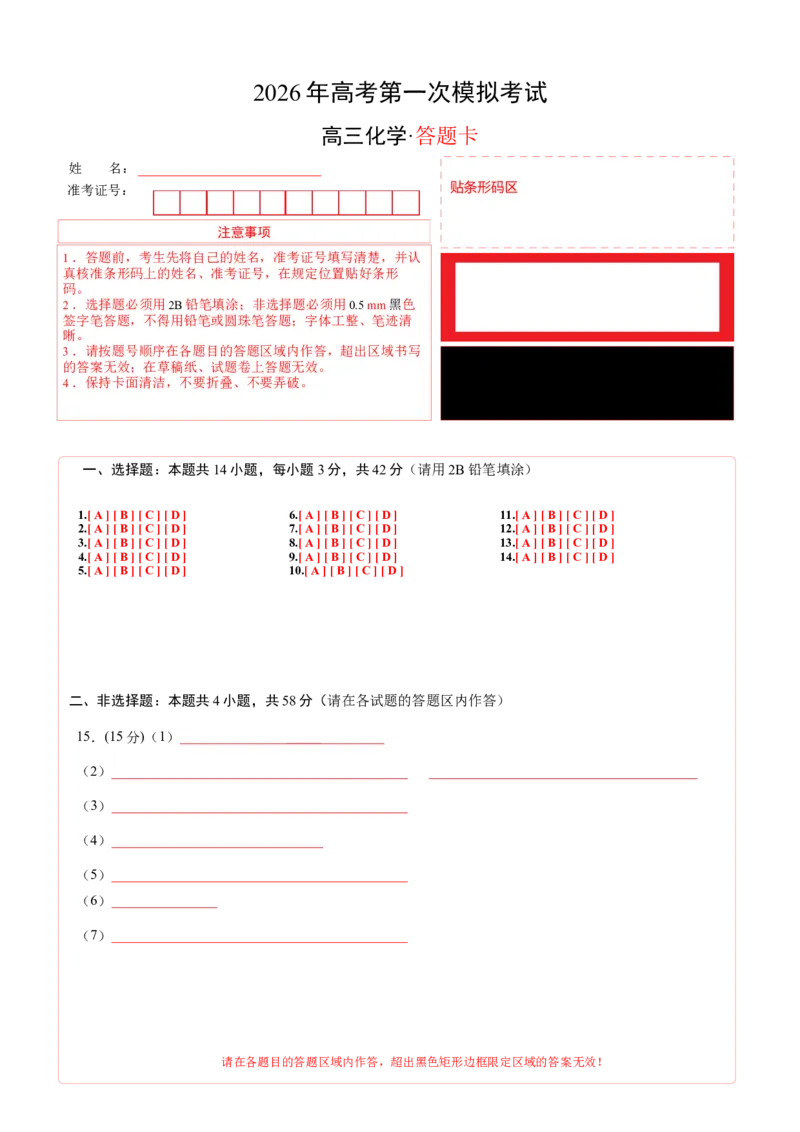 《化学一模突破卷01（云南、贵州、广西、甘肃专用）（答题卡A4）_高考一二三轮复习_化学_2026年-化学高考专项复习_2026年高考第一二三次模拟考试化学-G181_高考化学第一次模拟卷23套_2026版》第1页预览