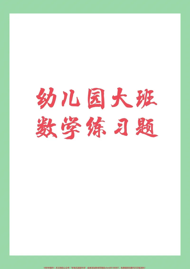 《#幼小衔接#必考考点#暑假计划#幼儿园大班家长为孩子保存练习_最新小学1-9年级各科+幼升小+综合类学习资源汇总包_价值20万元!最新小学1-9年级各科+幼升小+综合类学习资源汇总包》第1页预览