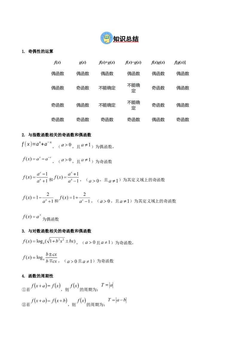 《压轴专题01函数的基本性质（单调性、奇偶性、周期性、对称性）（教师版）_高考一二三轮复习_数学_2026年-数学高考二轮复习_192026年高考数学二轮复习压轴题讲义》第2页预览