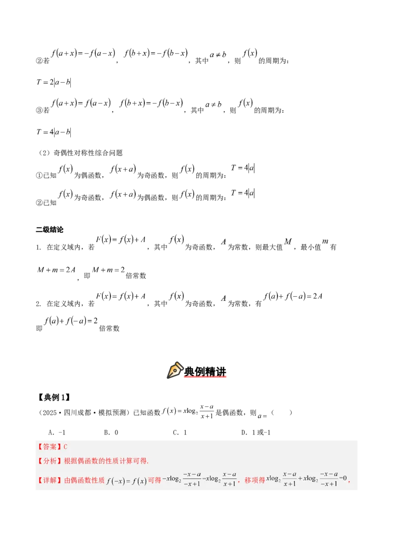 《压轴专题01函数的基本性质（单调性、奇偶性、周期性、对称性）（教师版）_高考一二三轮复习_数学_2026年-数学高考二轮复习_192026年高考数学二轮复习压轴题讲义》第4页预览