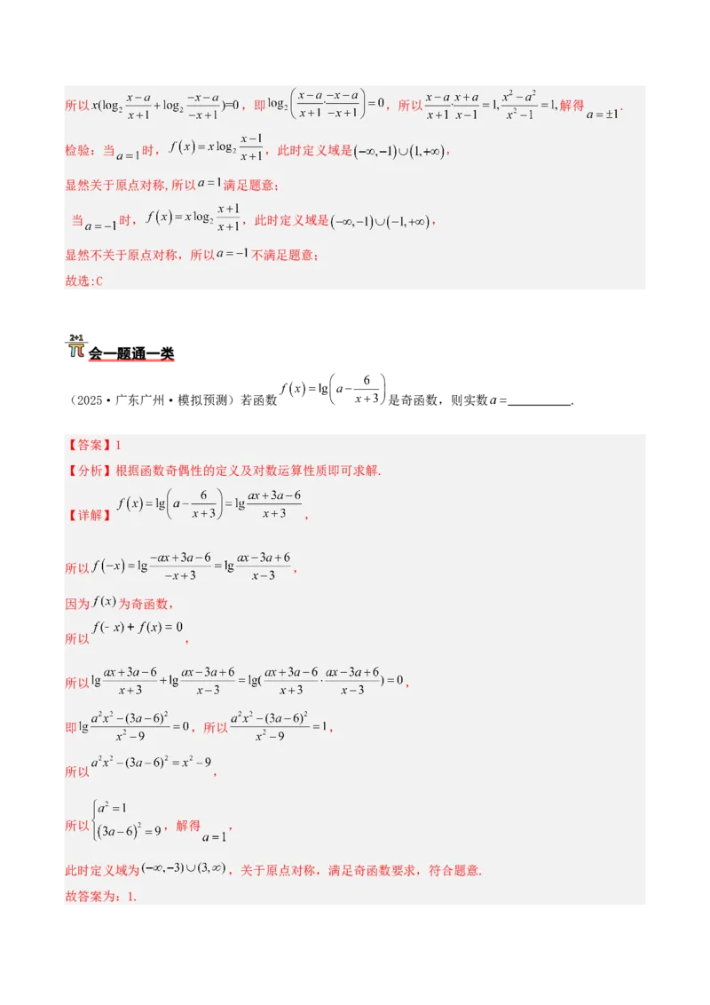 《压轴专题01函数的基本性质（单调性、奇偶性、周期性、对称性）（教师版）_高考一二三轮复习_数学_2026年-数学高考二轮复习_192026年高考数学二轮复习压轴题讲义》第5页预览
