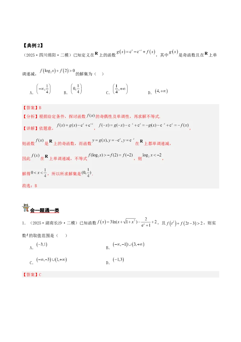 《压轴专题01函数的基本性质（单调性、奇偶性、周期性、对称性）（教师版）_高考一二三轮复习_数学_2026年-数学高考二轮复习_192026年高考数学二轮复习压轴题讲义》第6页预览