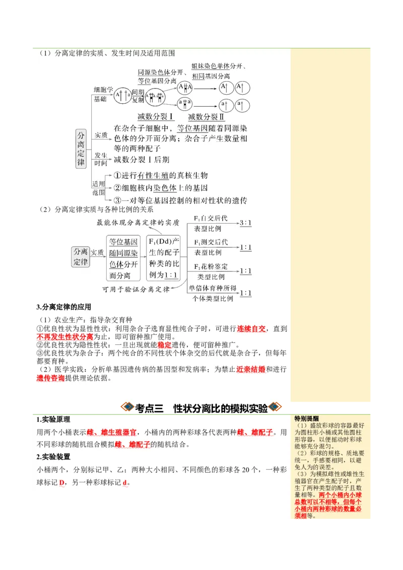 《第15讲分离定律（知识清单）（全国通用）（学生版）_高考一二三轮复习_生物_2027年高考生物一轮_2027年高考生物一轮课件+讲义+练习（黑吉辽蒙专用）-G330_2027版》第6页预览