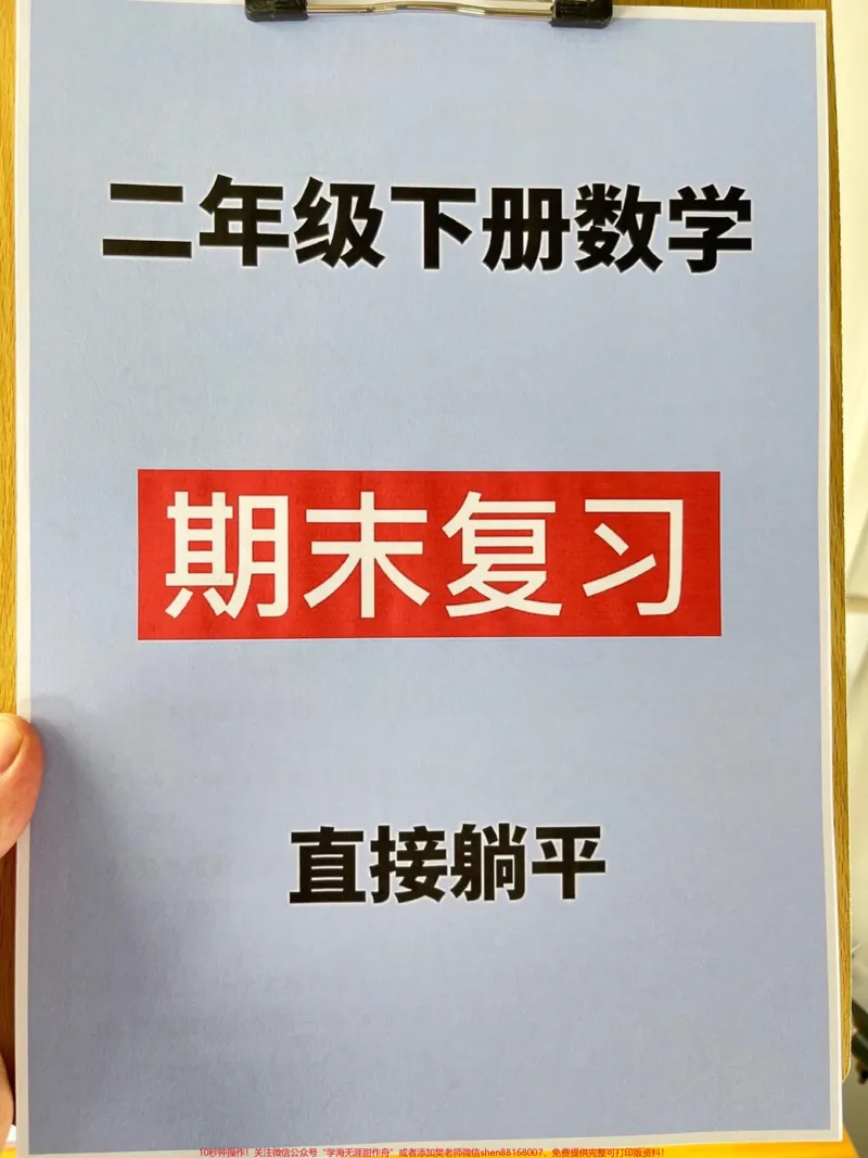 《二年级下册数学期末复习专项资料归纳,家长。给孩子打印出来学习吧!#期末复习专项#期末复习#二年级数学下册#期末考试》第1页预览