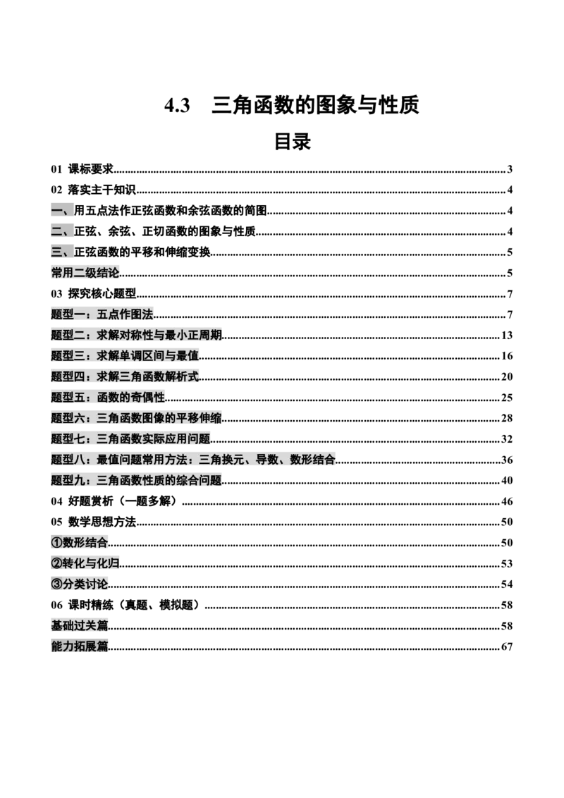 《4.3三角函数的图象与性质（3大考点9大题型）（讲义精练）（教师版）_高考一二三轮复习_数学_2026年_2026年新高考数学大一轮复习讲义之技巧精讲与题型全归纳（新高考专用）-G414_资料》第1页预览