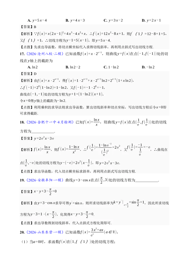 《第14讲导数的概念与运算·分类练习（全国I卷地区通用）（解析卷）_高考一二三轮复习_数学_2027年高考数学一轮更新中_32027年高考数学一轮复习考点考法通关训练（全国I卷）》第8页预览