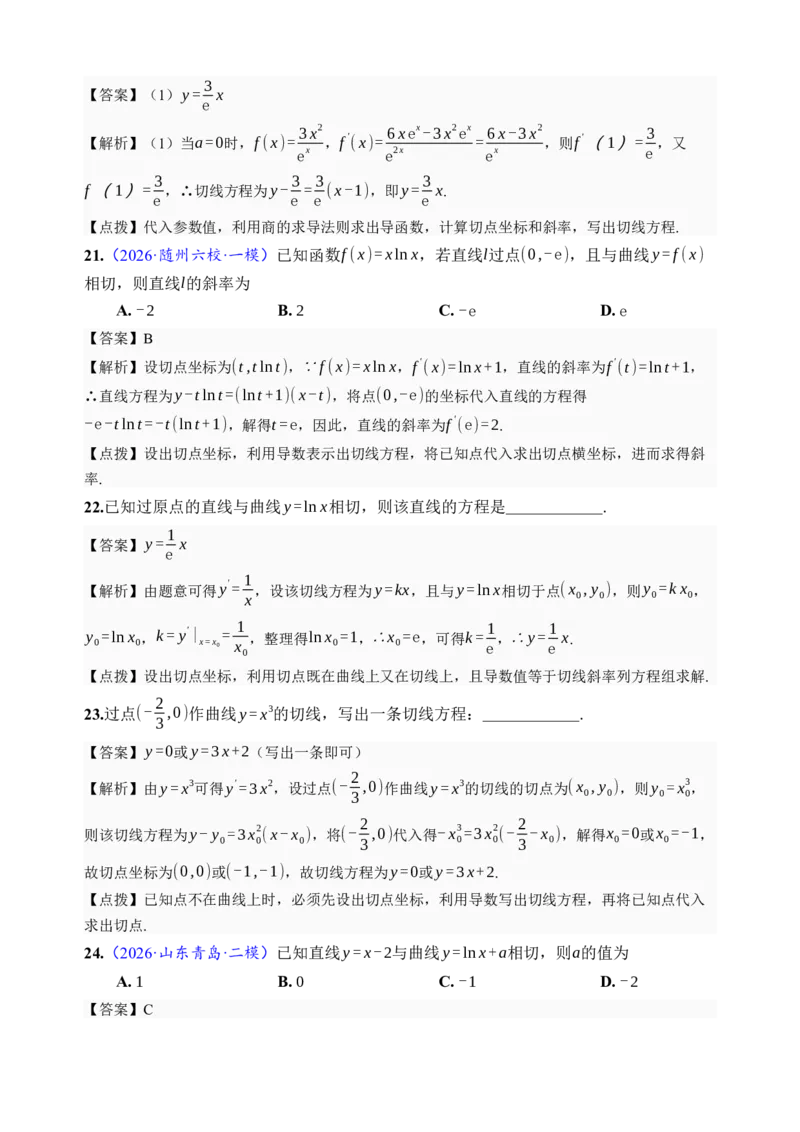 《第14讲导数的概念与运算·分类练习（全国I卷地区通用）（解析卷）_高考一二三轮复习_数学_2027年高考数学一轮更新中_32027年高考数学一轮复习考点考法通关训练（全国I卷）》第9页预览
