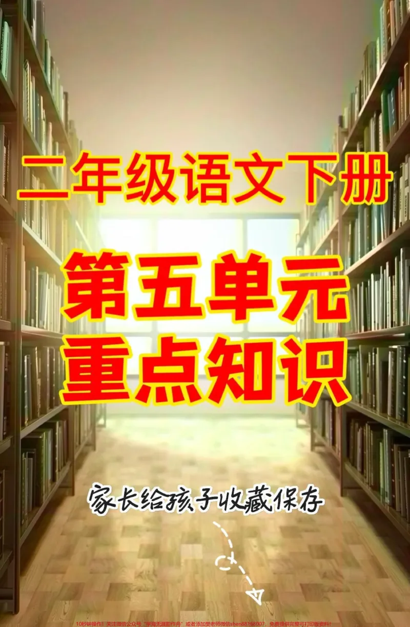 《二年级语文下册第五单元重点知识。二年级语文下册第五单元重点知识#二年级#二年级语文下册#第五单元#知识分享#家长收藏孩子受益_最新小学1-9年级各科+幼升小+综合类学习资源汇总包》第1页预览