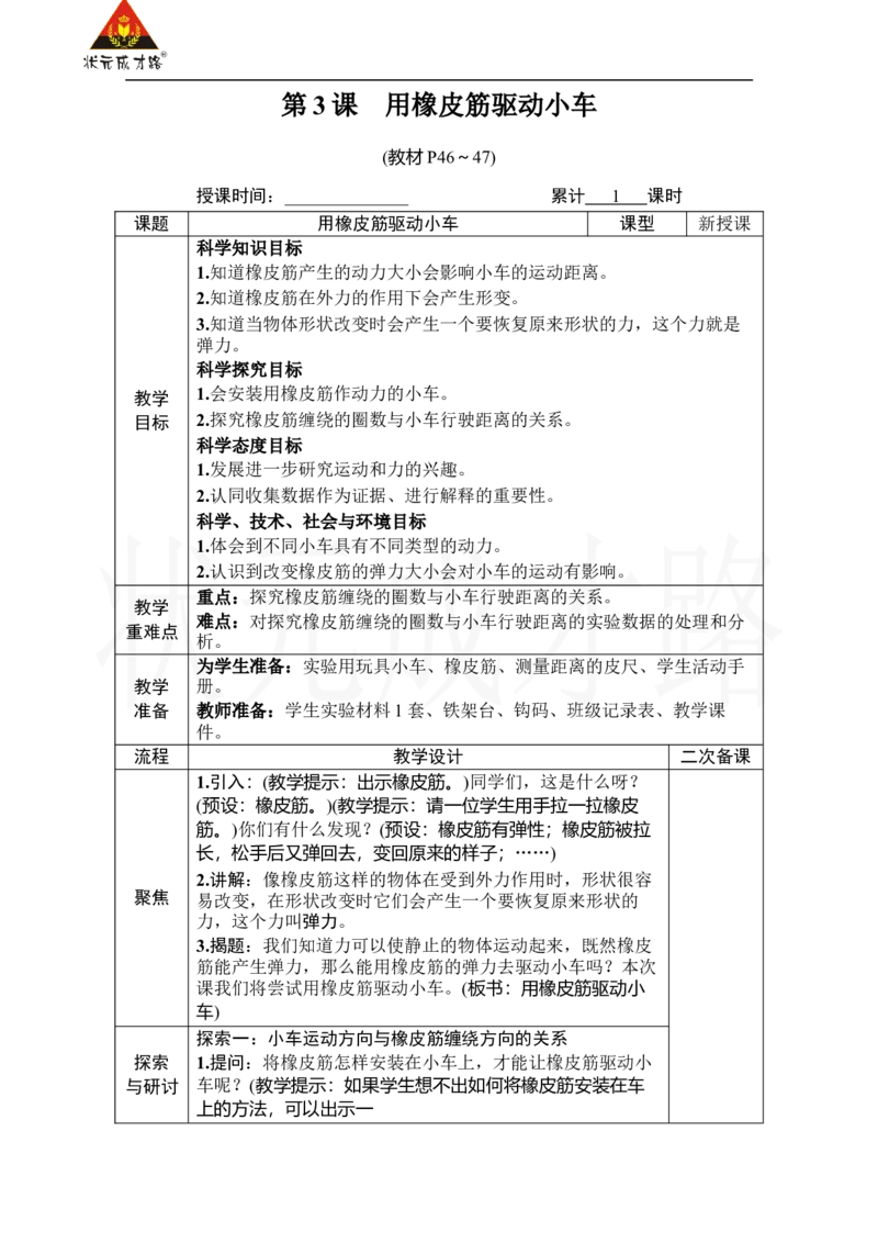 《第3课　用橡皮筋驱动小车_26春小学语数英道科各版本《课件+教案》_26春人教版语数《状元大课堂》课件+教案_25秋_科学《状元大课堂》教案+课件教科25秋_四年级_教科4科上教案_3运动和力》第1页预览