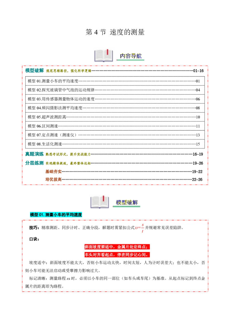 《第4节速度的测量（模型与方法）（原卷版）_2026秋初中教辅合集_2027学科网&_上好课2026-2027八上物理《同步模型与方法系列》（人教版）26.7_第一章机械运动》第1页预览