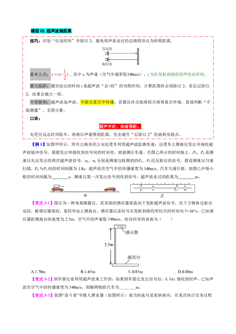 《第4节速度的测量（模型与方法）（原卷版）_2026秋初中教辅合集_2027学科网&_上好课2026-2027八上物理《同步模型与方法系列》（人教版）26.7_第一章机械运动》第10页预览