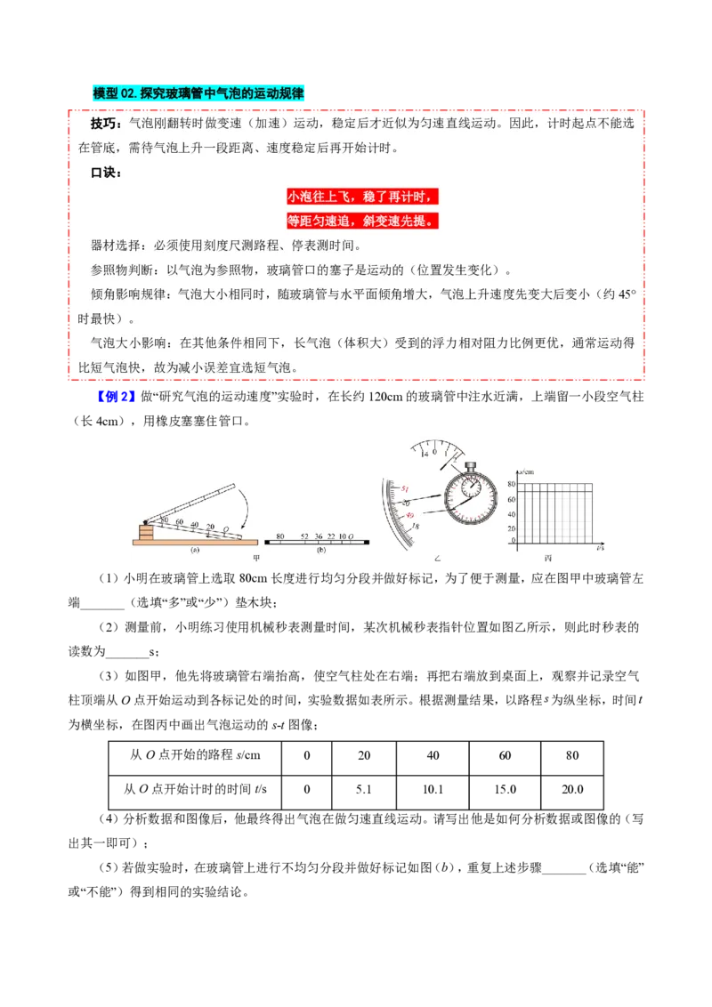 《第4节速度的测量（模型与方法）（原卷版）_2026秋初中教辅合集_2027学科网&_上好课2026-2027八上物理《同步模型与方法系列》（人教版）26.7_第一章机械运动》第4页预览