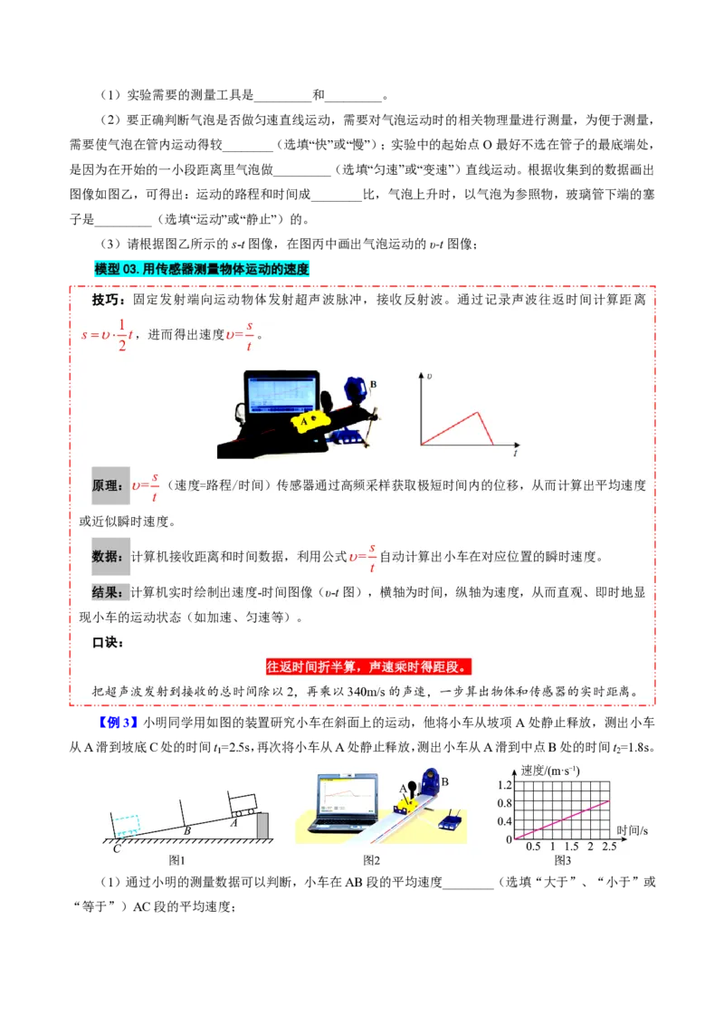 《第4节速度的测量（模型与方法）（原卷版）_2026秋初中教辅合集_2027学科网&_上好课2026-2027八上物理《同步模型与方法系列》（人教版）26.7_第一章机械运动》第6页预览