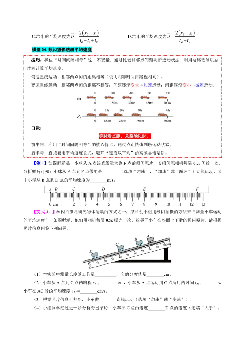 《第4节速度的测量（模型与方法）（原卷版）_2026秋初中教辅合集_2027学科网&_上好课2026-2027八上物理《同步模型与方法系列》（人教版）26.7_第一章机械运动》第8页预览