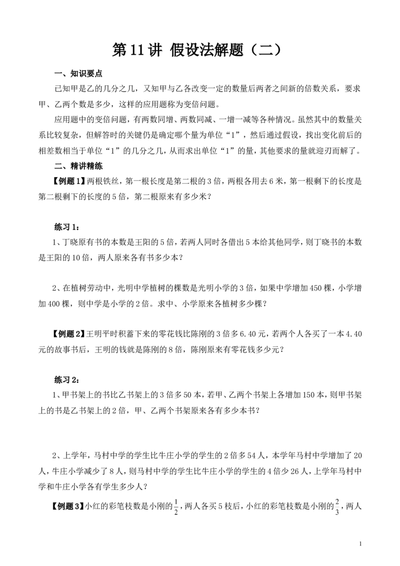 《第11讲假设法解题（二）_20190820_220520_6年级上册同步教辅_6上数学_六上六年级奥数》第1页预览