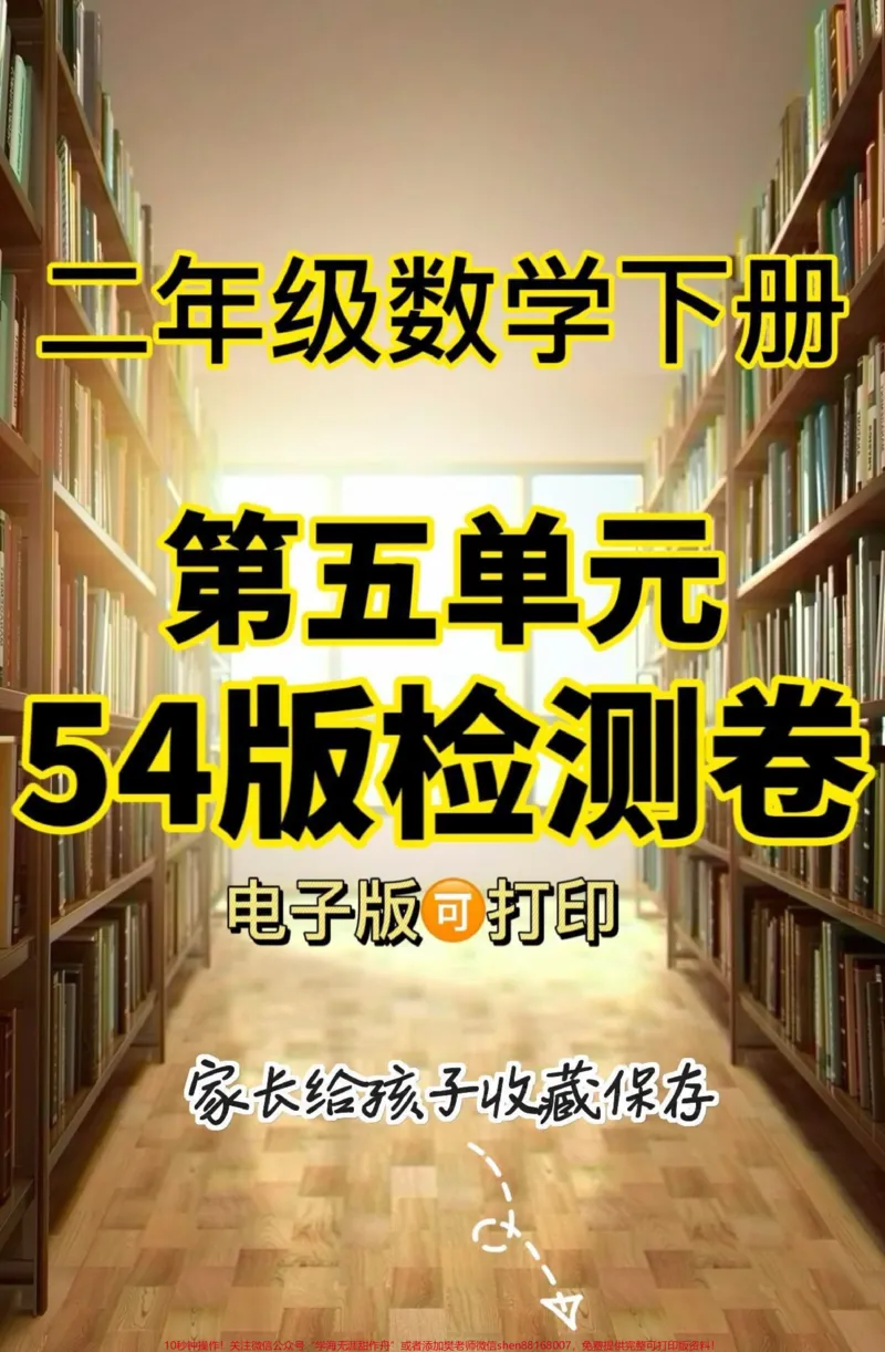 《二年级数学下册第五单元检测卷54制。二年级数学下册第五单元检测卷54制#第五单元#二年级#二年级数学下册#家长收藏孩子受益#知识分享_最新小学1-9年级各科+幼升小+综合类学习资源汇总包》第1页预览