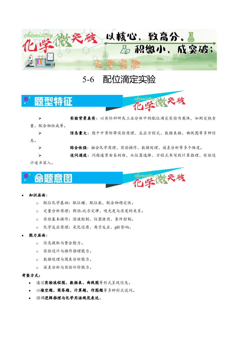 《5-6配位滴定实验（教师版）_高考一二三轮复习_化学_2026年-化学高考专项复习_22026年高考化学培优微突破讲义（全国通用）》第1页预览