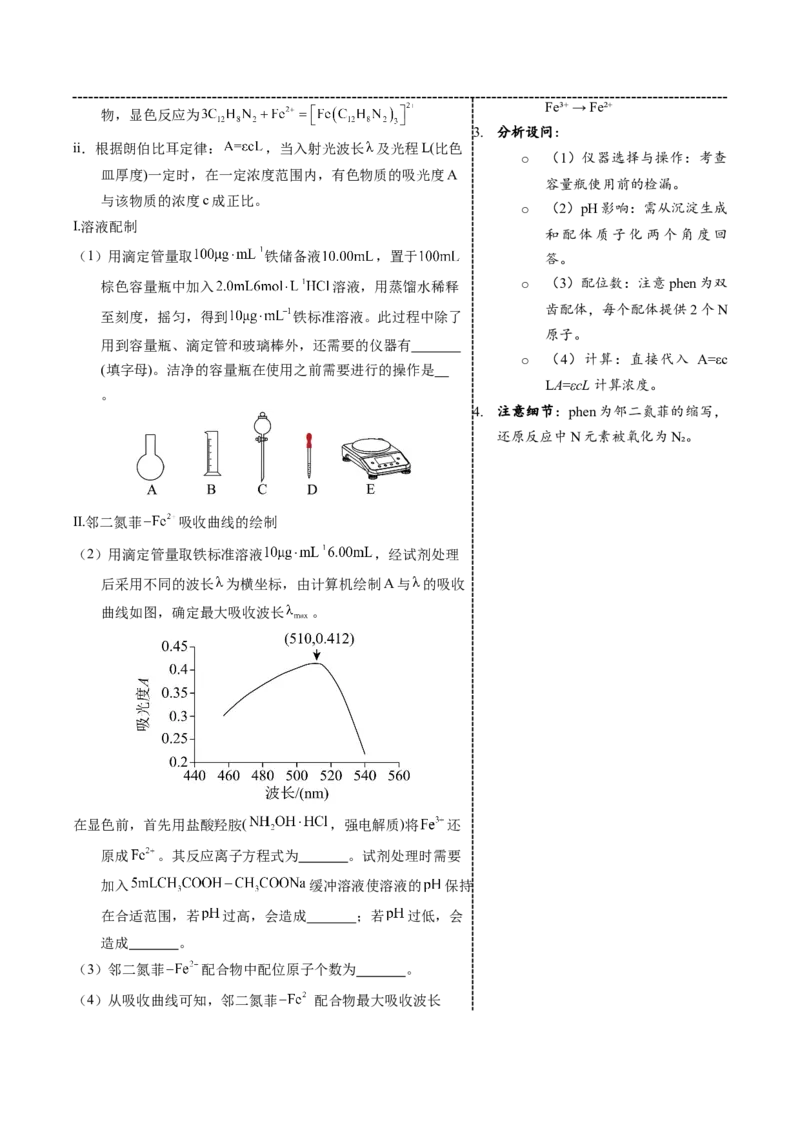 《5-6配位滴定实验（教师版）_高考一二三轮复习_化学_2026年-化学高考专项复习_22026年高考化学培优微突破讲义（全国通用）》第5页预览
