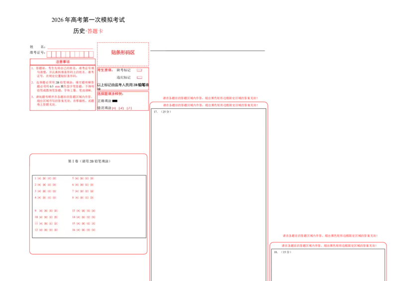 《历史一模保分卷01（四川专用）（答题卡）A3版_高考一二三轮复习_历史_2026年-历史高考专项复习_2026年高考第一二三次模拟考试历史-G181_高考历史第一次模拟卷23套_2026版》第1页预览